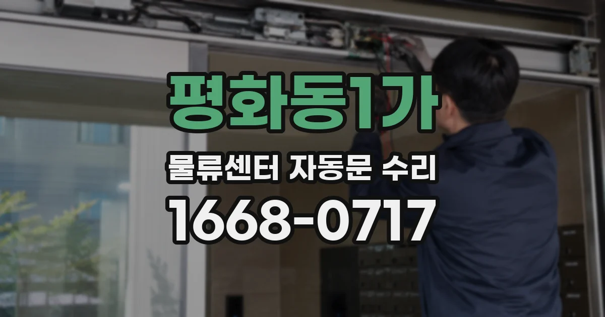 평화동1가 물류센터 자동문 수리