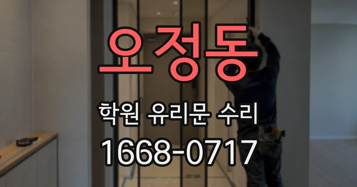 오정동 학원 유리문 수리