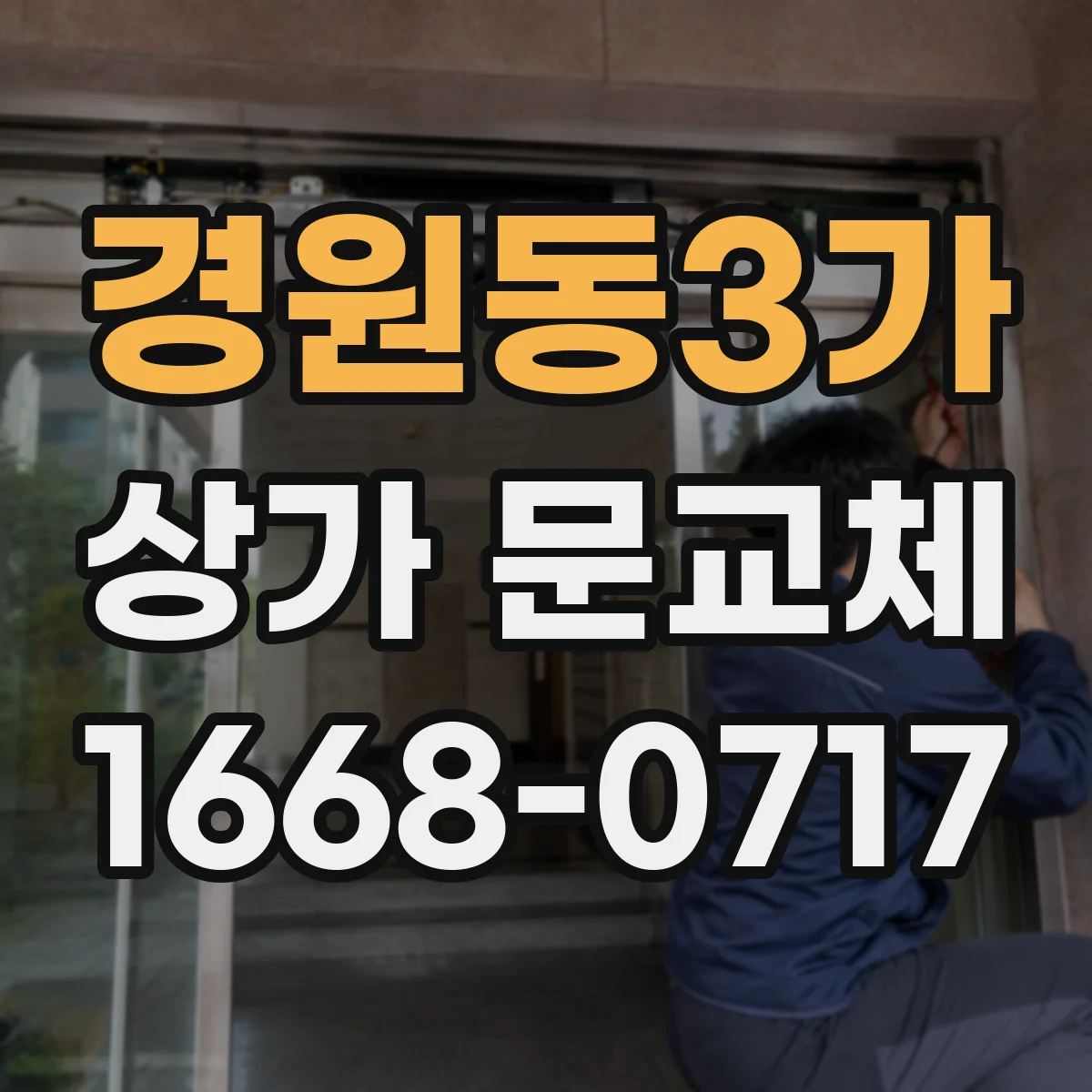 경원동3가 상가 문교체