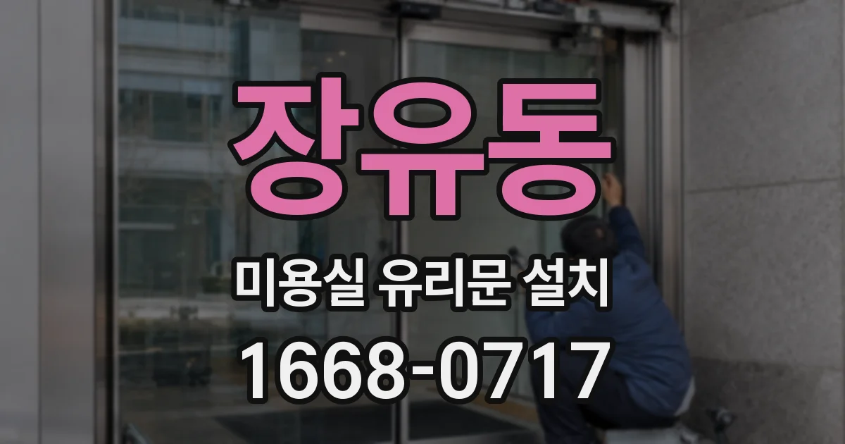 장유동 미용실 유리문 설치