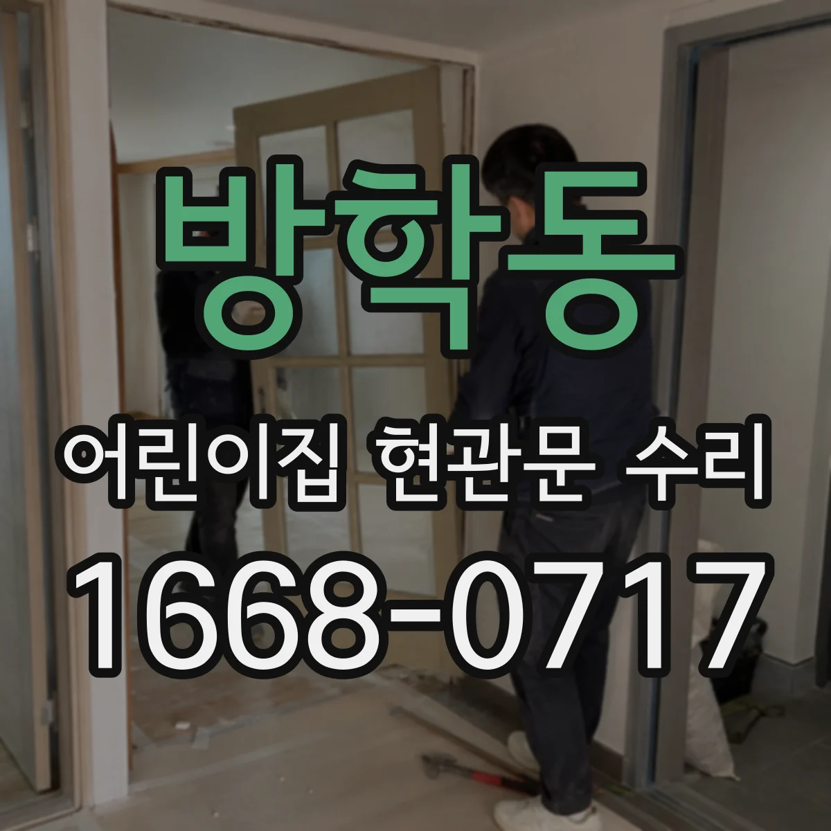 방학동 어린이집 현관문 수리