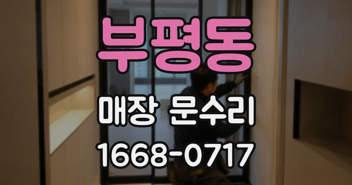 부평동 매장 문수리