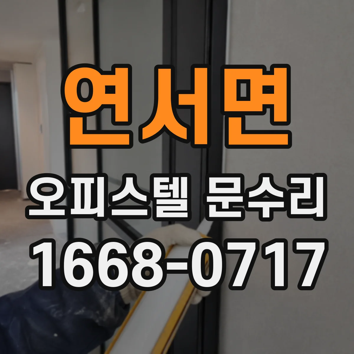 연서면 오피스텔 문수리