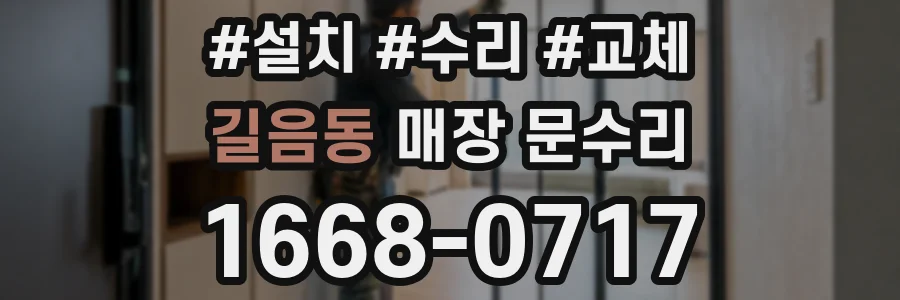 길음동 매장 문수리