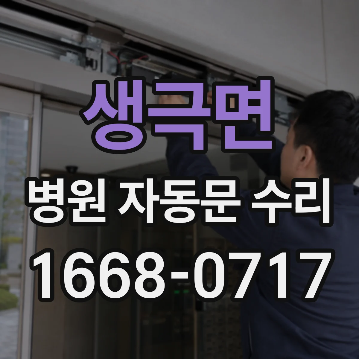 생극면 병원 자동문 수리