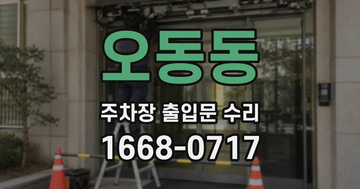 오동동 주차장 출입문 수리