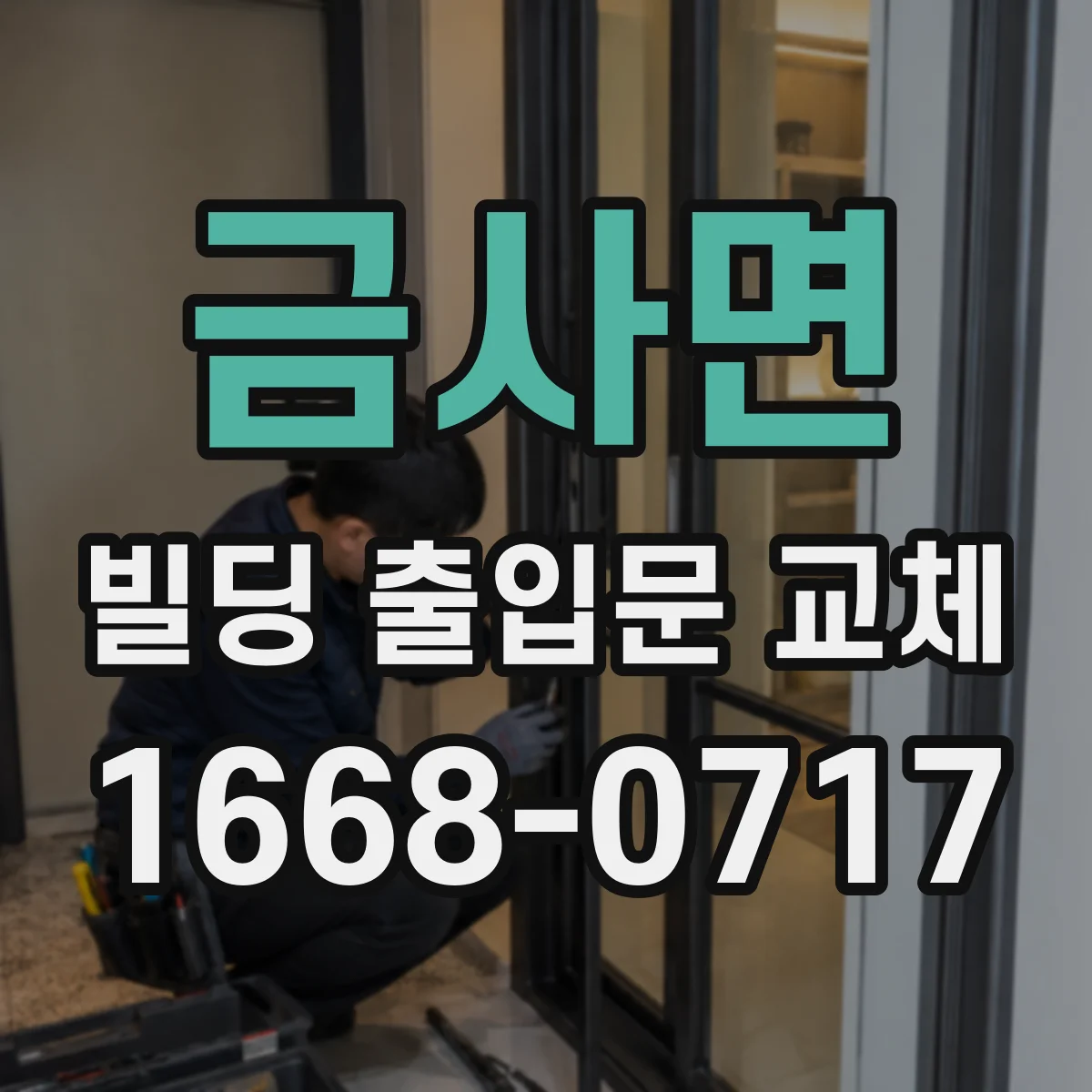 금사면 빌딩 출입문 교체