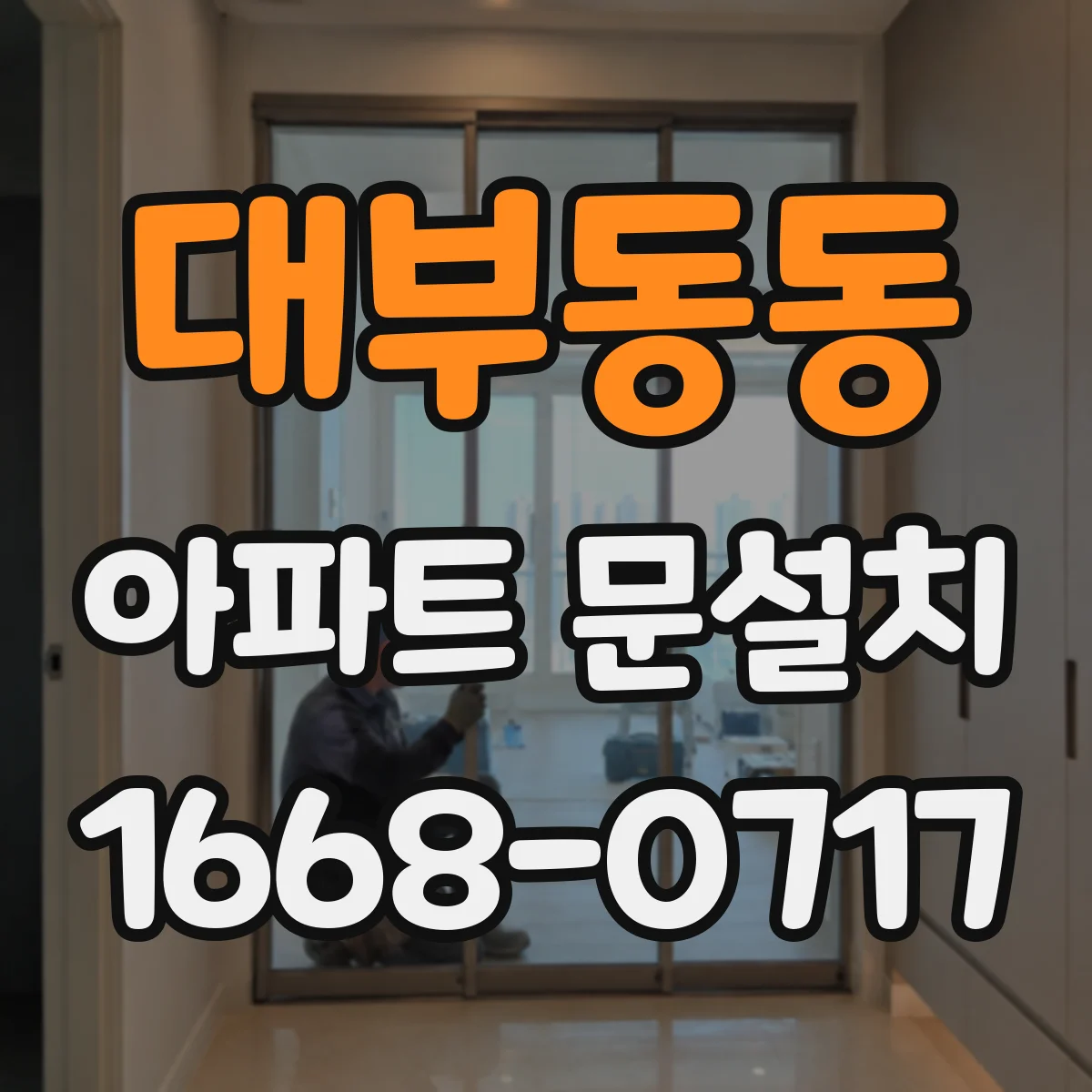 대부동동 아파트 문설치