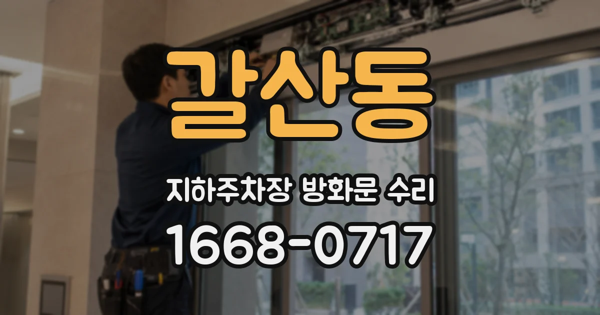 갈산동 지하주차장 방화문 수리