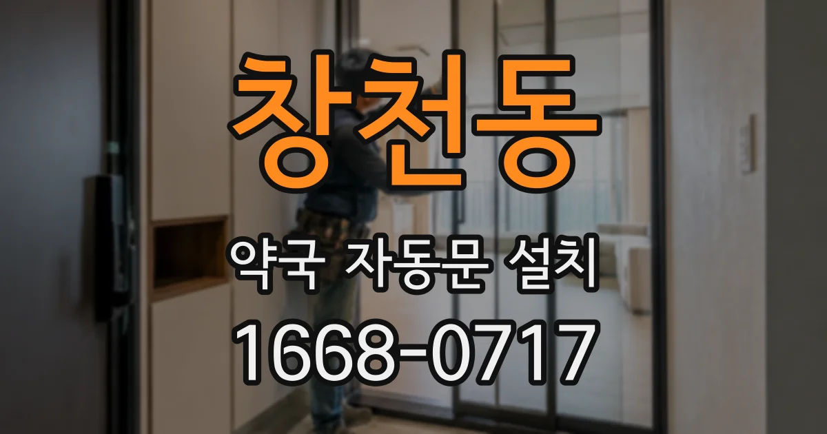 창천동 약국 자동문 설치