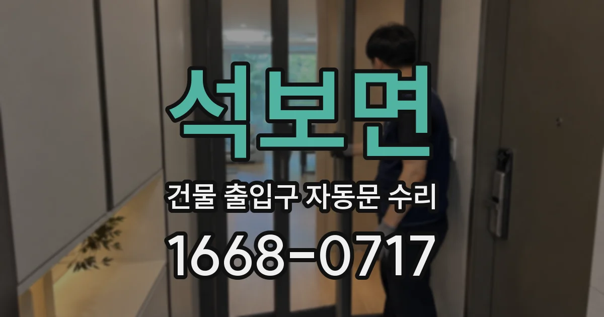 석보면 건물 출입구 자동문 수리