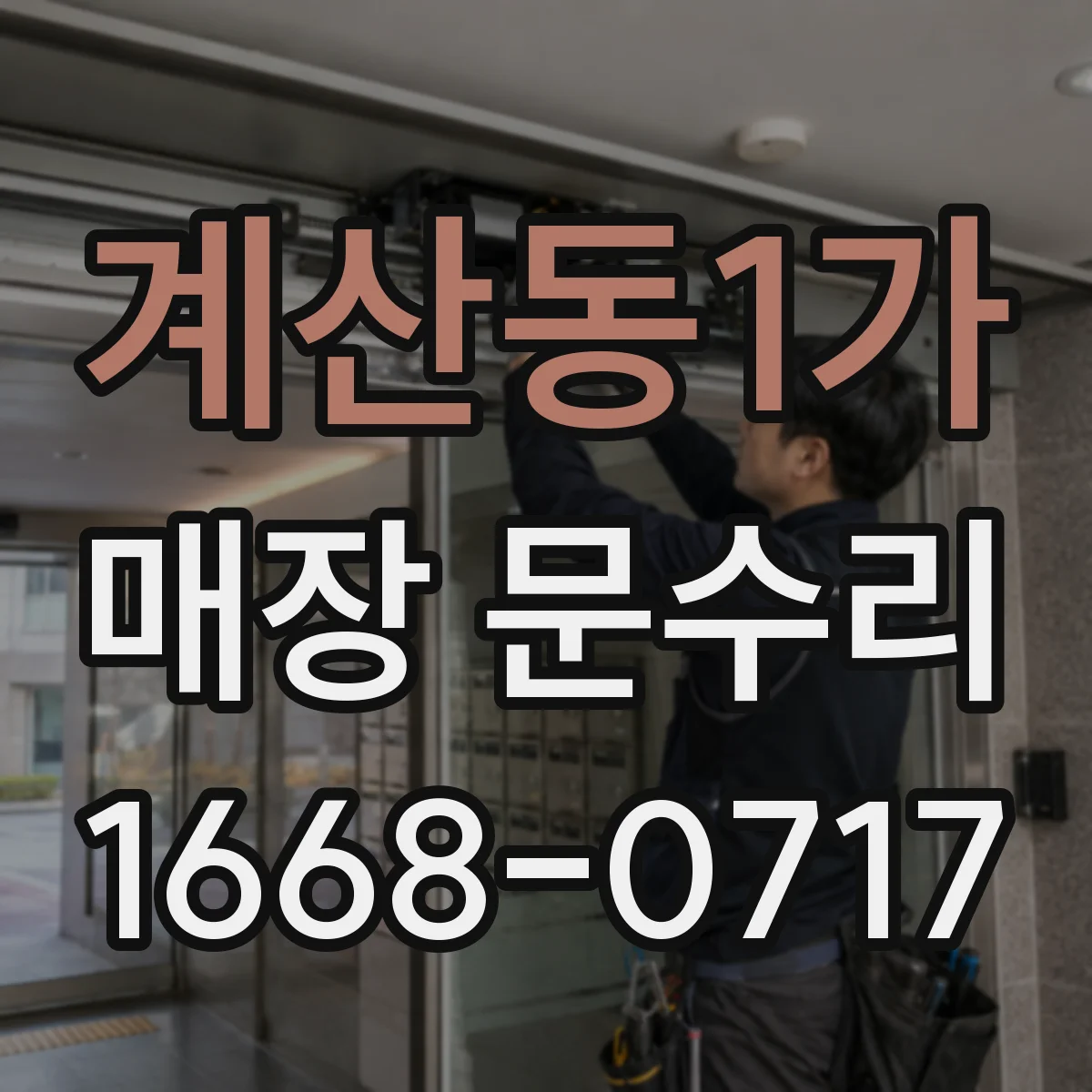 계산동1가 매장 문수리