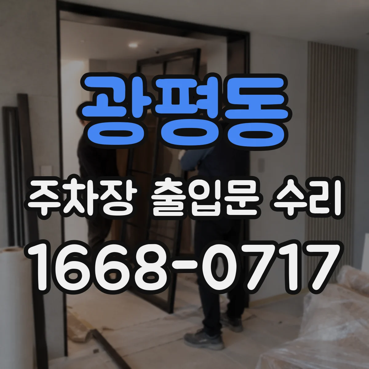 광평동 주차장 출입문 수리