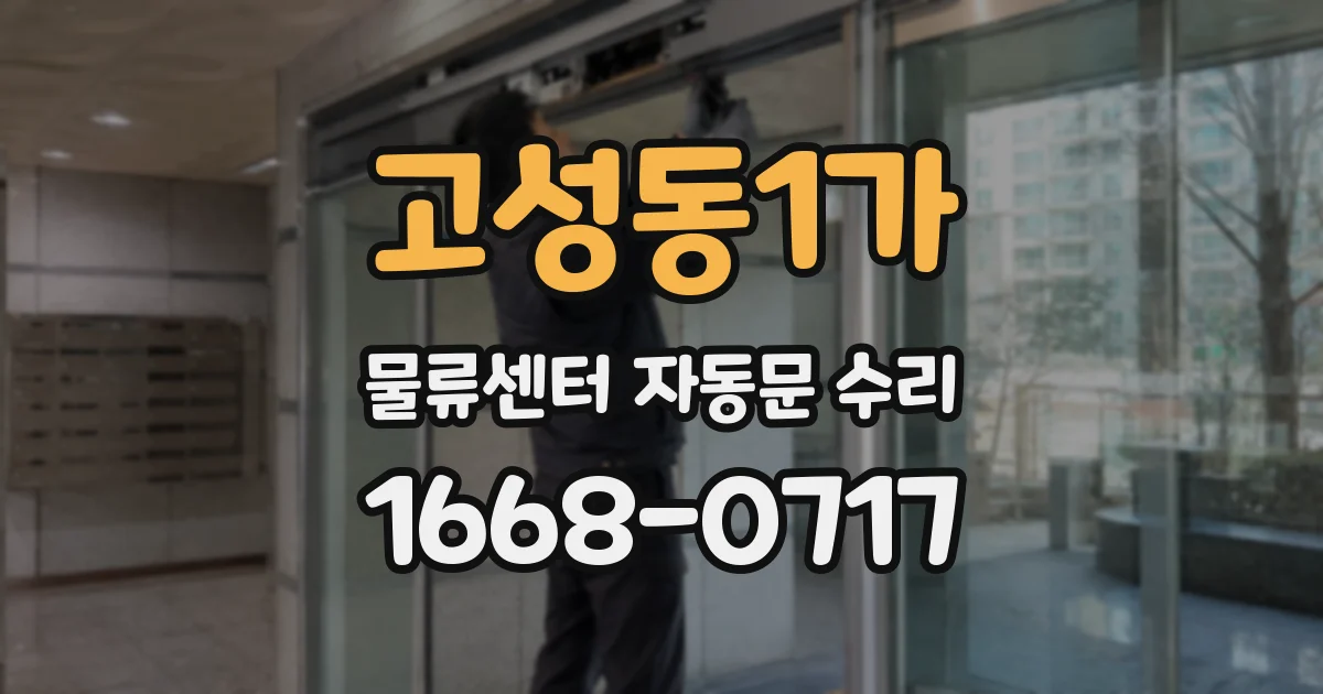 고성동1가 물류센터 자동문 수리