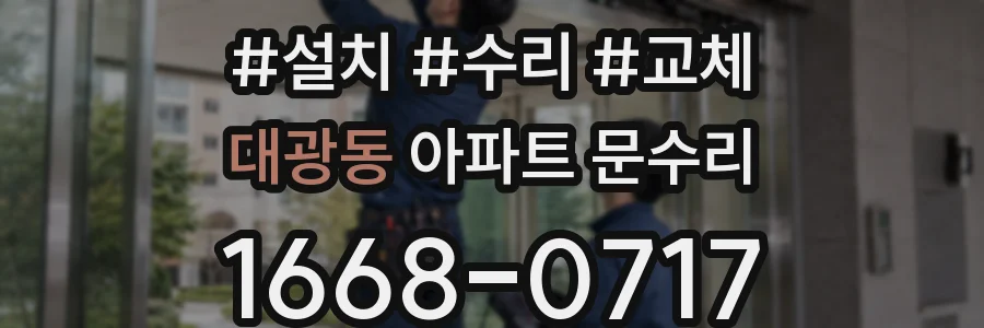 대광동 아파트 문수리
