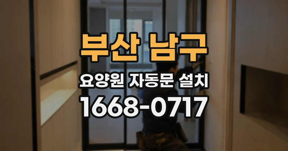 부산 남구 요양원 자동문 설치