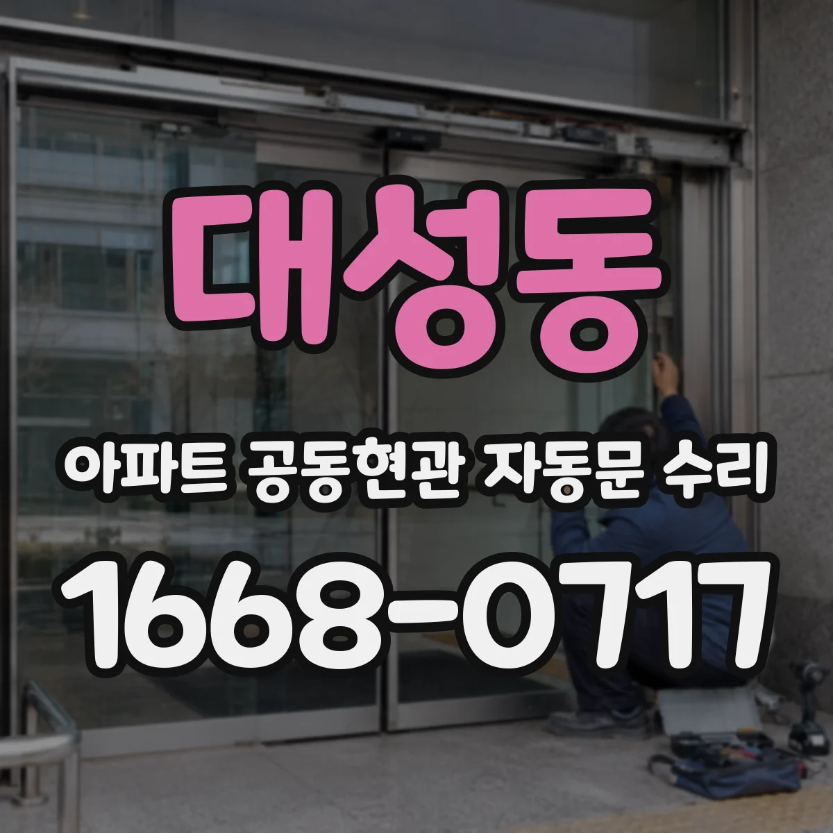 대성동 아파트 공동현관 자동문 수리