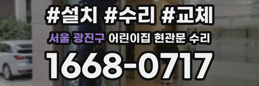 서울 광진구 어린이집 현관문 수리