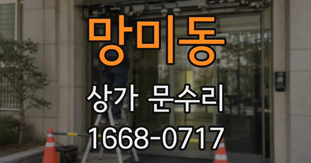 망미동 상가 문수리