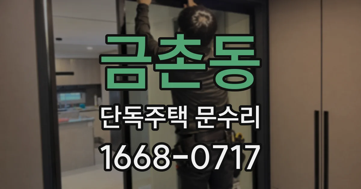 금촌동 단독주택 문수리