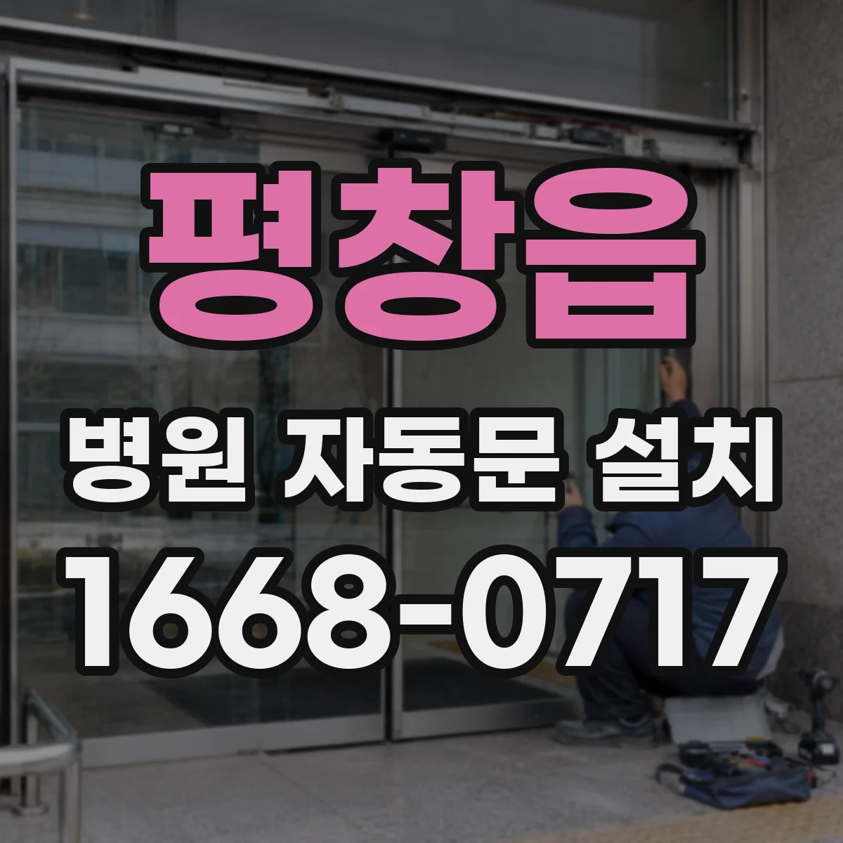 평창읍 병원 자동문 설치