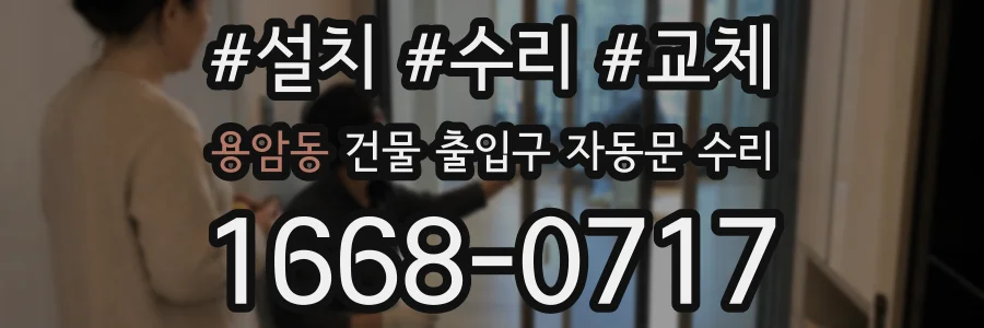용암동 건물 출입구 자동문 수리