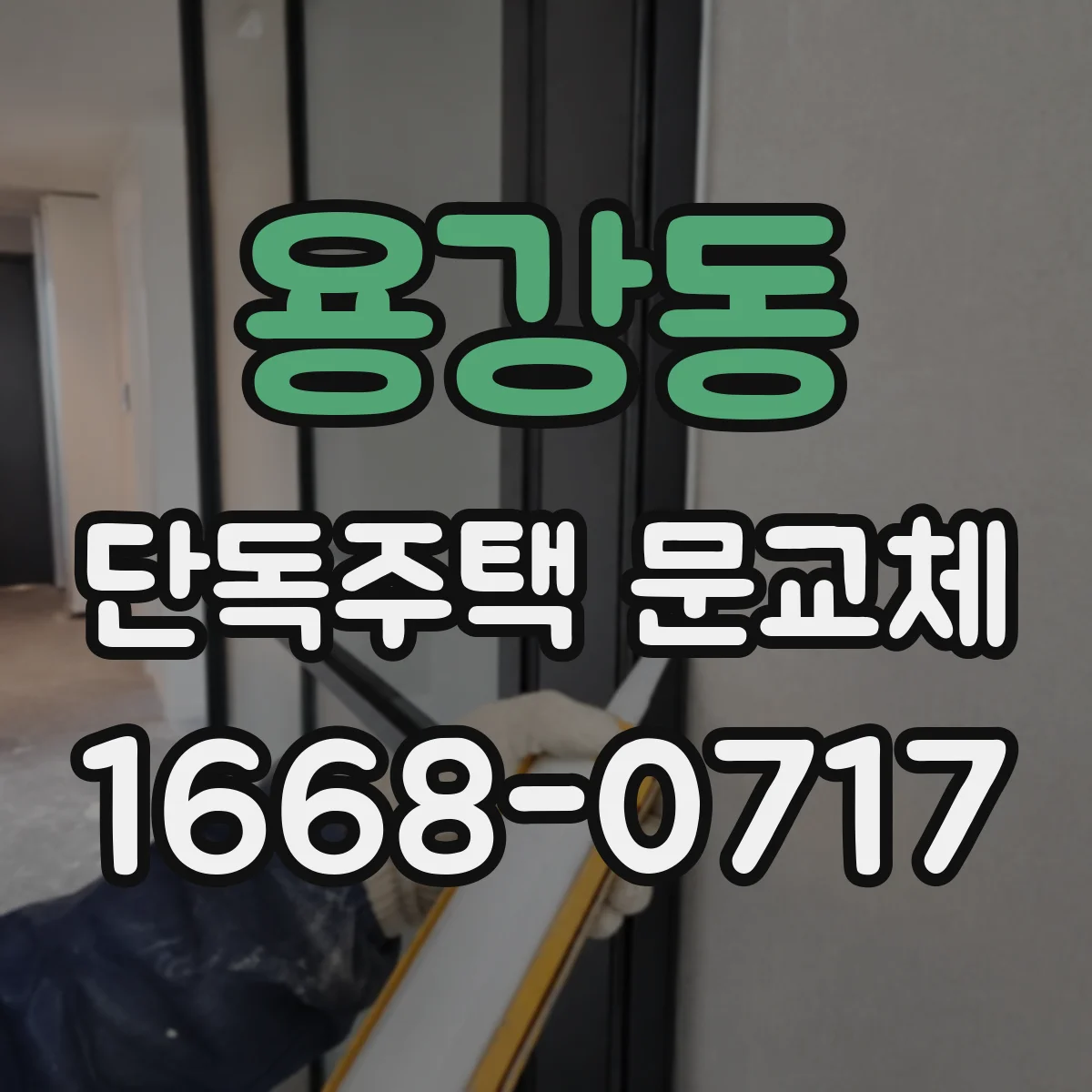 용강동 단독주택 문교체