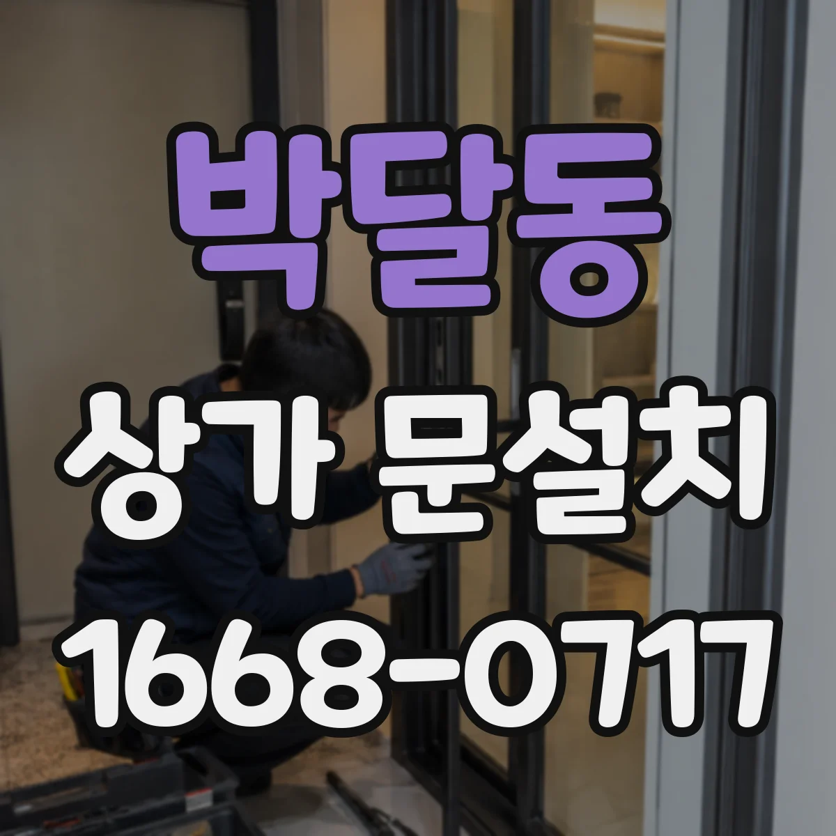 박달동 상가 문설치