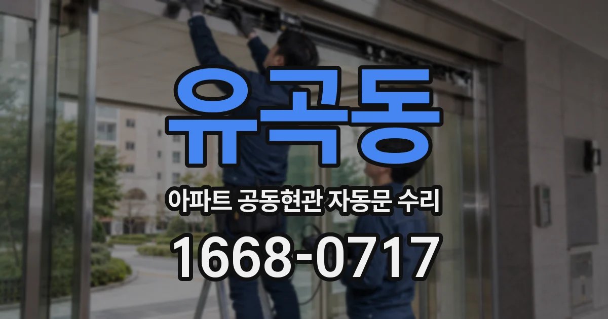 유곡동 아파트 공동현관 자동문 수리