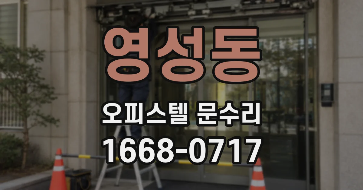 영성동 오피스텔 문수리