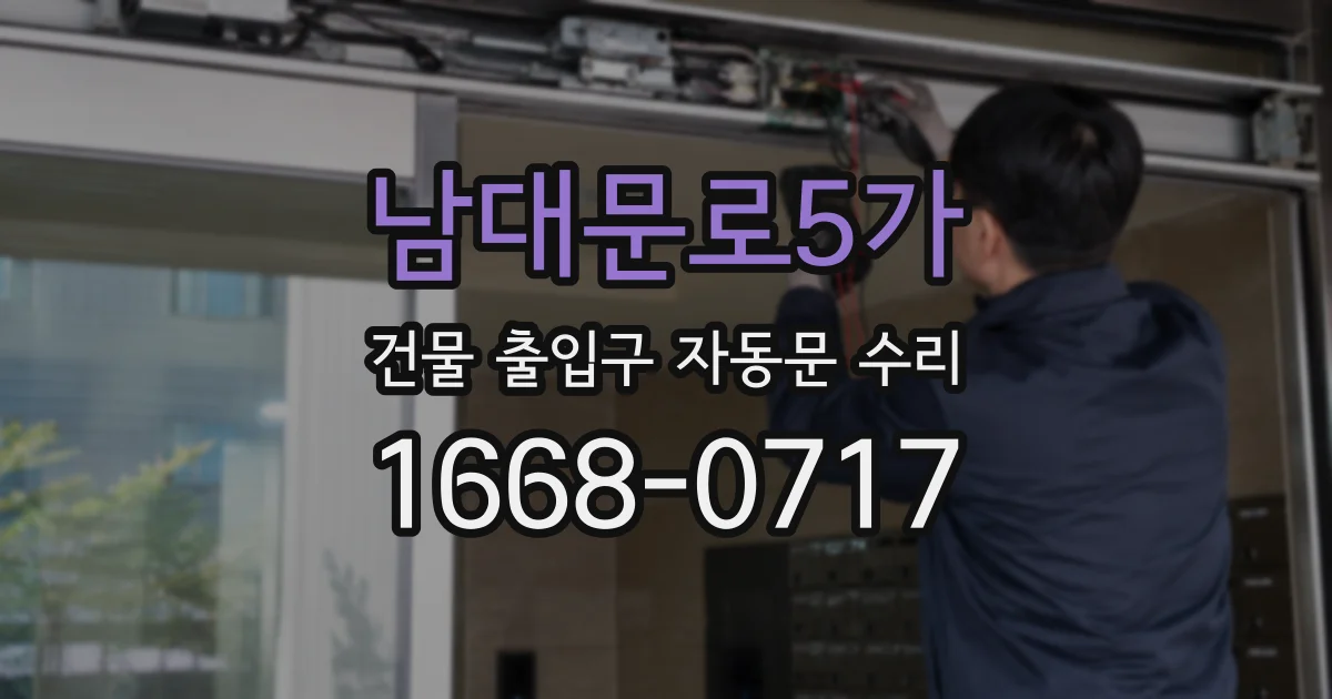 남대문로5가 건물 출입구 자동문 수리