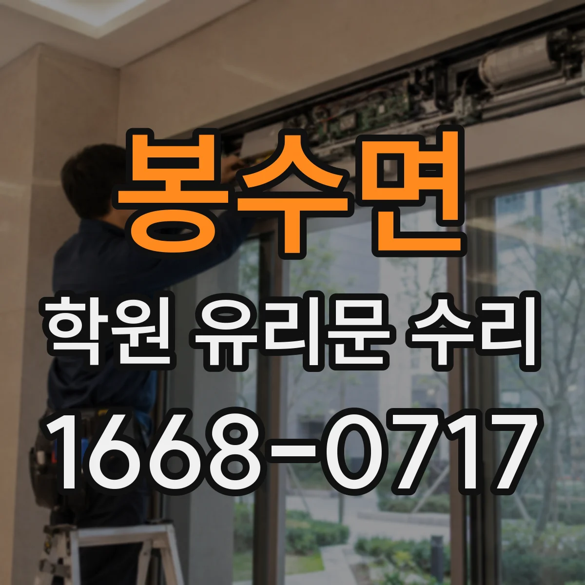봉수면 학원 유리문 수리