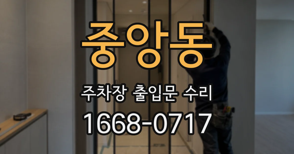 중앙동 주차장 출입문 수리