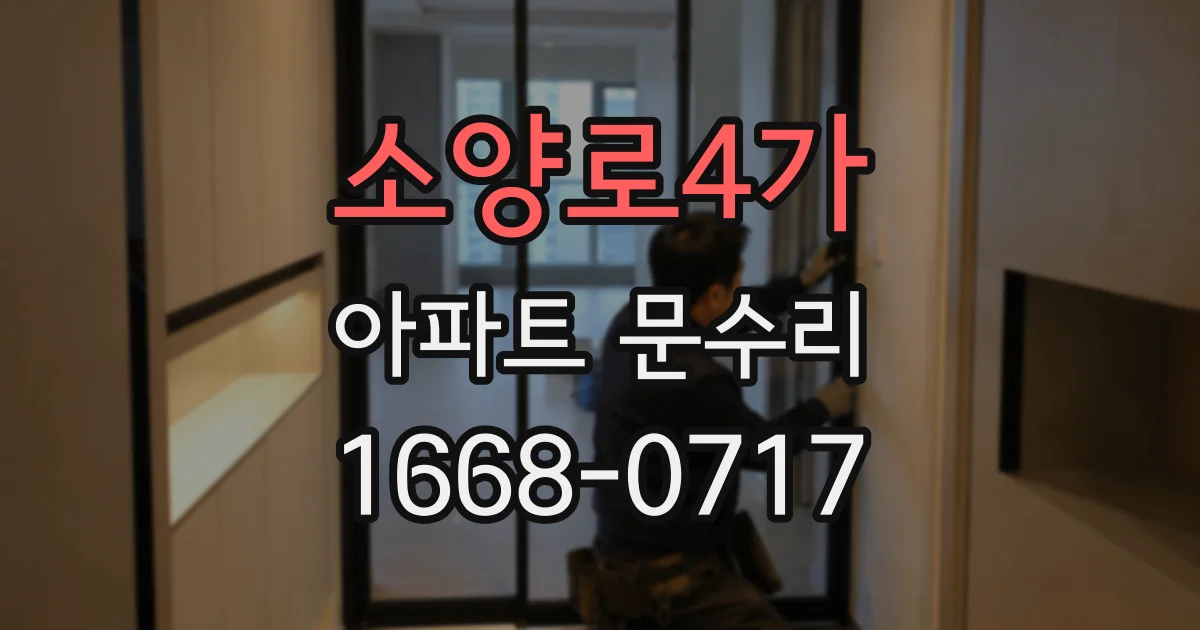 소양로4가 아파트 문수리
