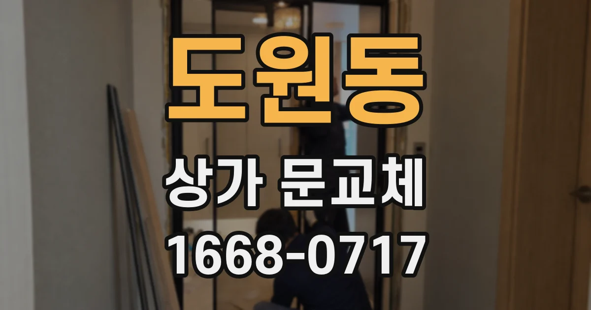 도원동 상가 문교체