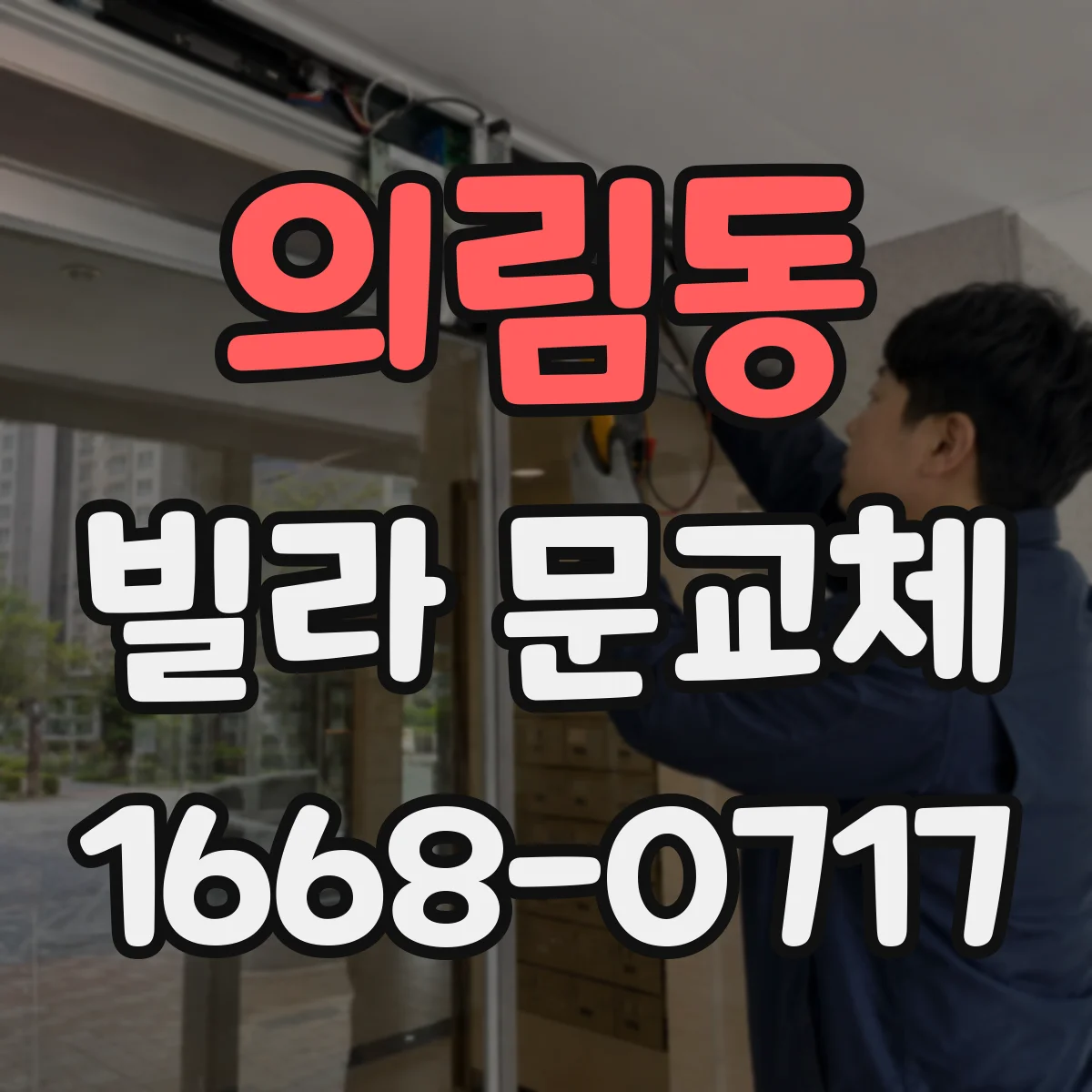 의림동 빌라 문교체