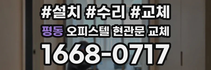 평동 오피스텔 현관문 교체