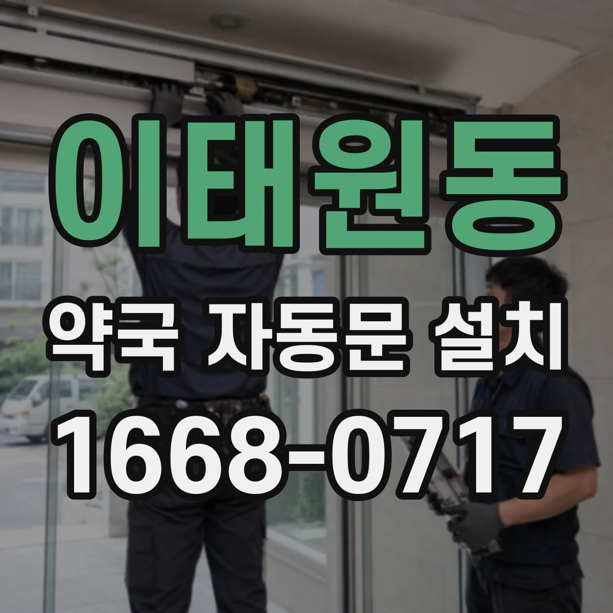 이태원동 약국 자동문 설치