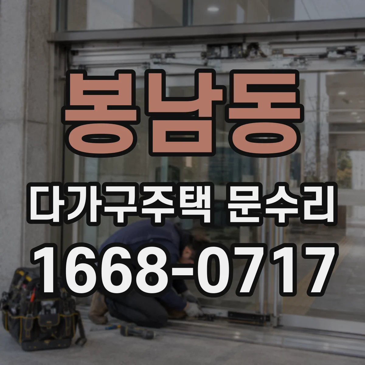 봉남동 다가구주택 문수리