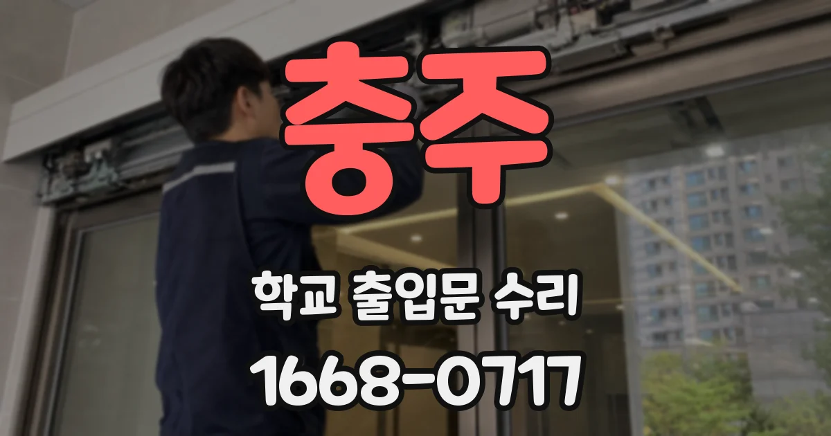 충주 학교 출입문 수리