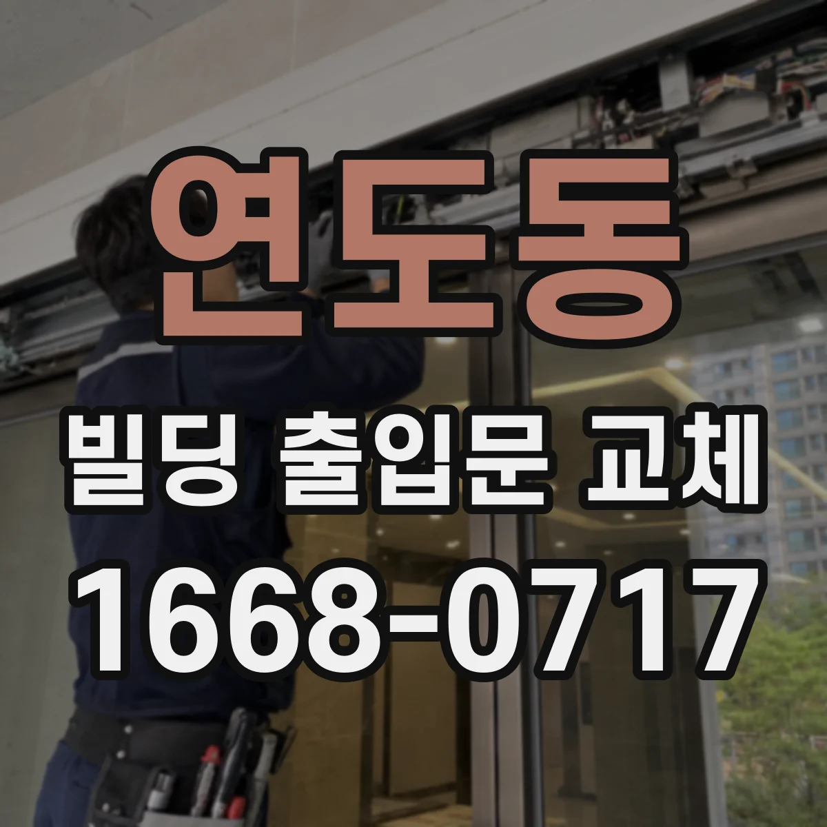 연도동 빌딩 출입문 교체