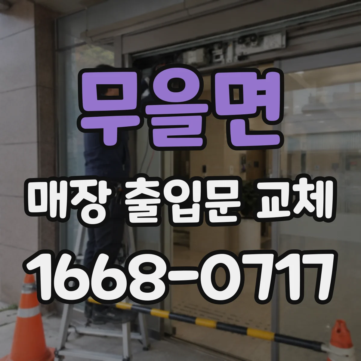 무을면 매장 출입문 교체