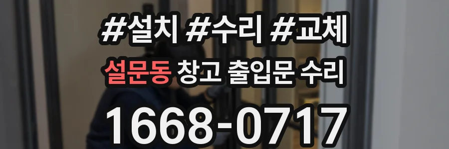 설문동 창고 출입문 수리