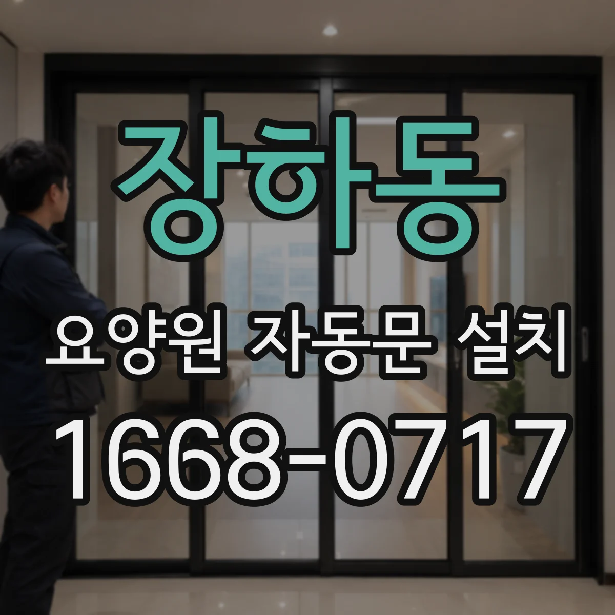 장하동 요양원 자동문 설치