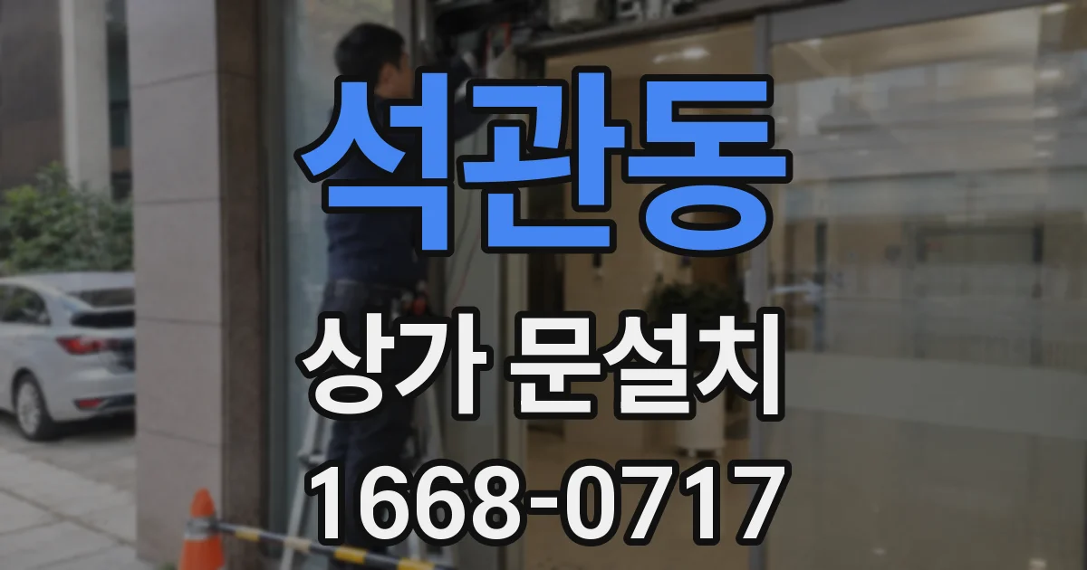 석관동 상가 문설치