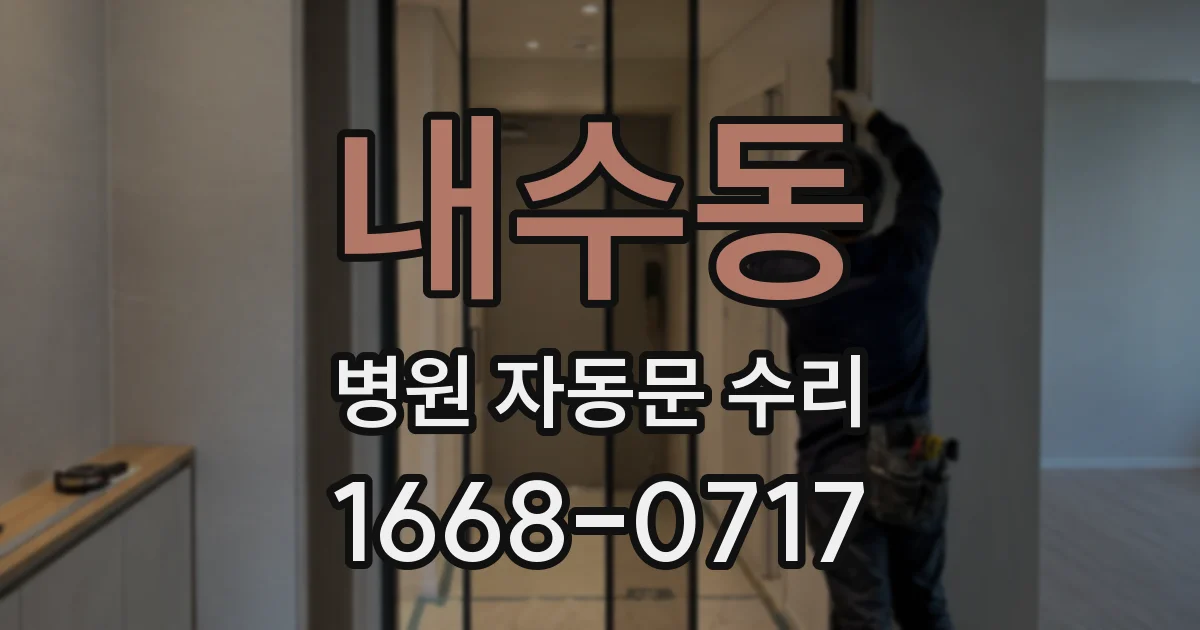 내수동 병원 자동문 수리