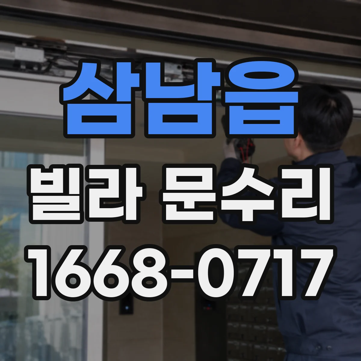 삼남읍 빌라 문수리