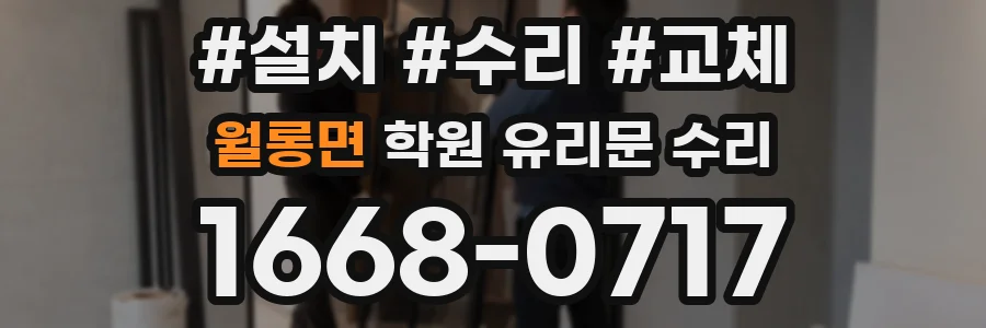 월롱면 학원 유리문 수리
