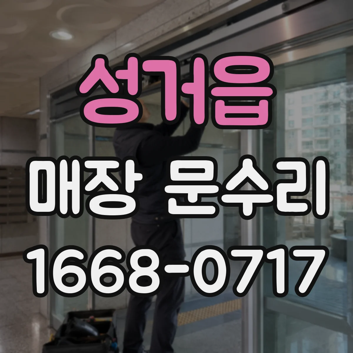 성거읍 매장 문수리