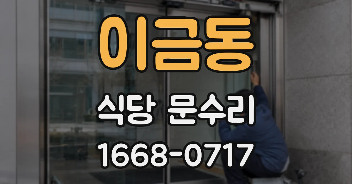 이금동 식당 문수리